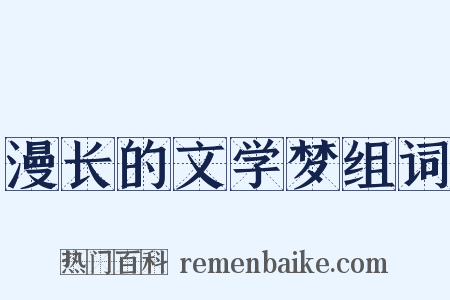 漫长的文学梦组词是什么意思的图片